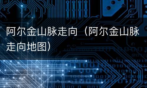 阿尔金山脉走向（阿尔金山脉走向地图）
