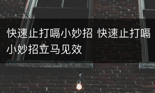 快速止打嗝小妙招 快速止打嗝小妙招立马见效