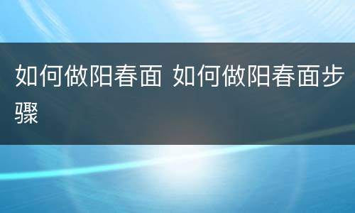 如何做阳春面 如何做阳春面步骤