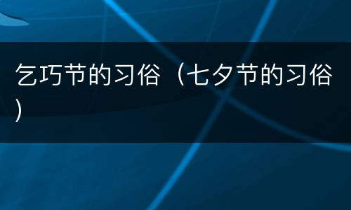 乞巧节的习俗（七夕节的习俗）
