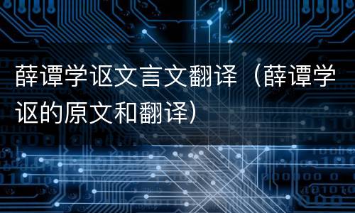 薛谭学讴文言文翻译（薛谭学讴的原文和翻译）