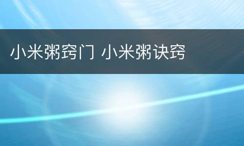 小米粥窍门 小米粥诀窍