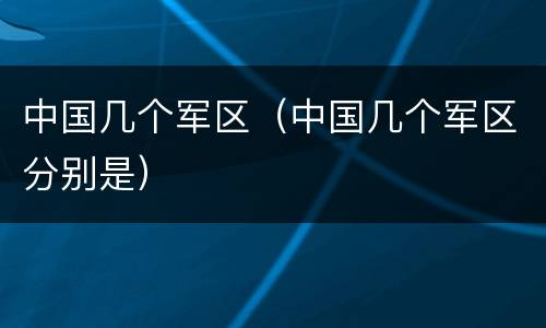 中国几个军区（中国几个军区分别是）
