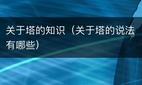 关于塔的知识（关于塔的说法有哪些）