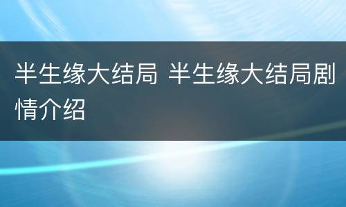 半生缘大结局 半生缘大结局剧情介绍