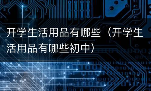 开学生活用品有哪些（开学生活用品有哪些初中）