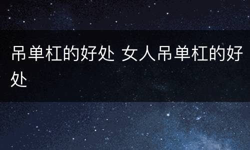 吊单杠的好处 女人吊单杠的好处