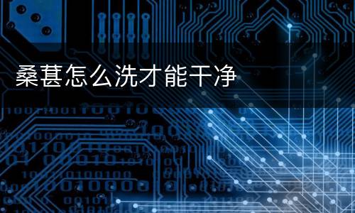 桑葚怎么洗才能干净