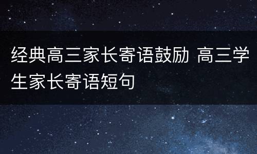 经典高三家长寄语鼓励 高三学生家长寄语短句