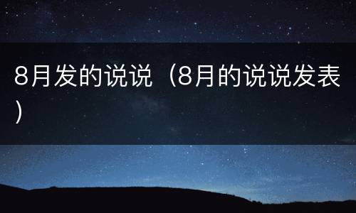 8月发的说说（8月的说说发表）