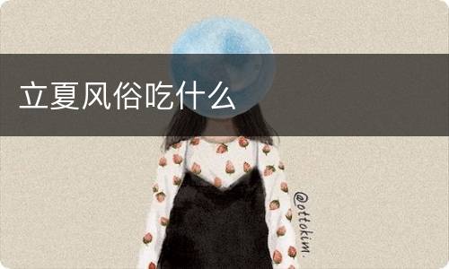 立夏风俗吃什么