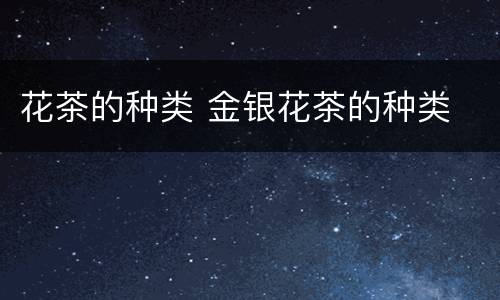花茶的种类 金银花茶的种类