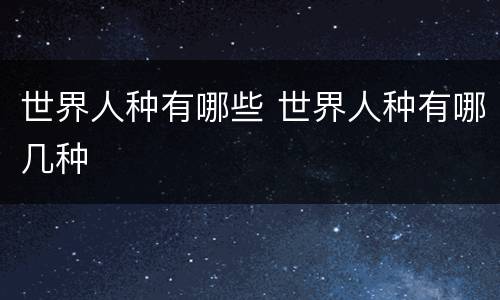 世界人种有哪些 世界人种有哪几种