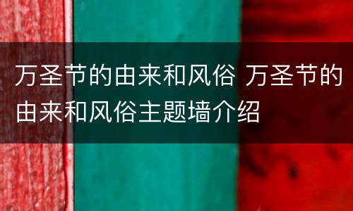 万圣节的由来和风俗 万圣节的由来和风俗主题墙介绍