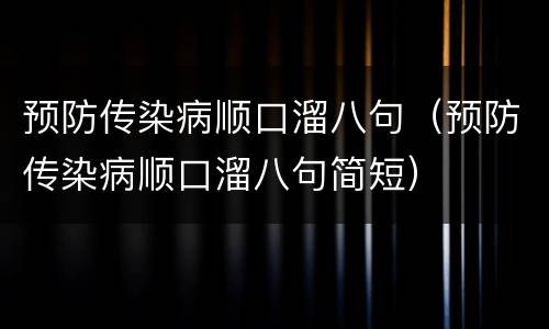 预防传染病顺口溜八句（预防传染病顺口溜八句简短）