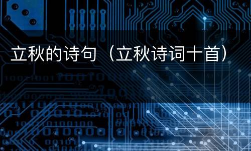 立秋的诗句（立秋诗词十首）