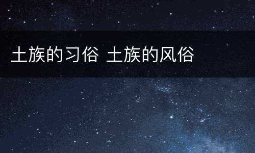 土族的习俗 土族的风俗