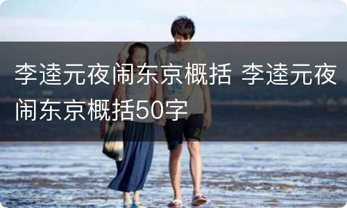 李逵元夜闹东京概括 李逵元夜闹东京概括50字