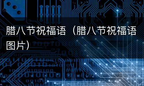 腊八节祝福语（腊八节祝福语图片）