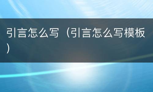 引言怎么写（引言怎么写模板）