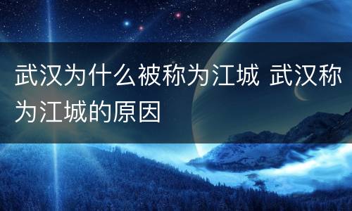 武汉为什么被称为江城 武汉称为江城的原因