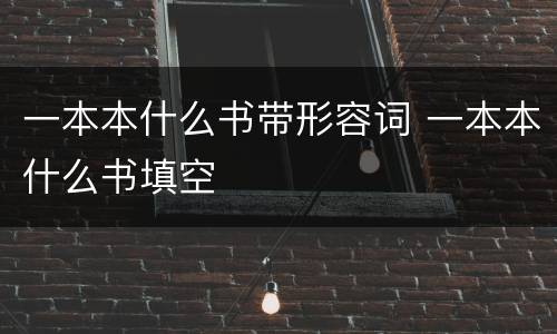 一本本什么书带形容词 一本本什么书填空