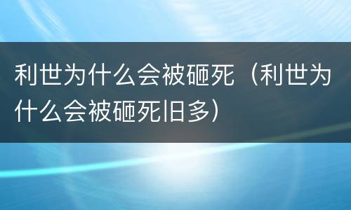利世为什么会被砸死（利世为什么会被砸死旧多）