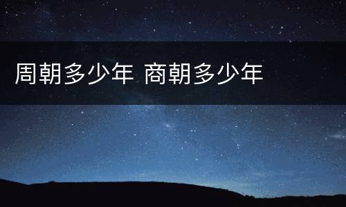 周朝多少年 商朝多少年