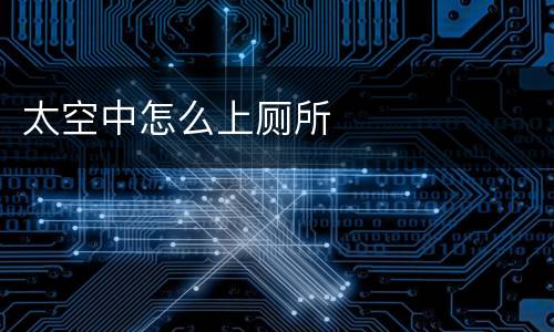 太空中怎么上厕所