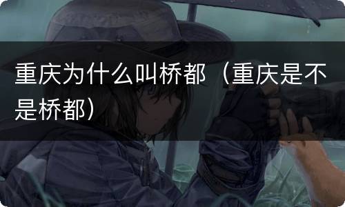 重庆为什么叫桥都（重庆是不是桥都）