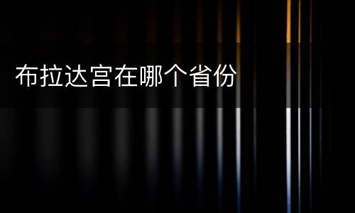 布拉达宫在哪个省份