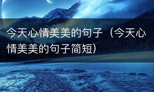 今天心情美美的句子（今天心情美美的句子简短）