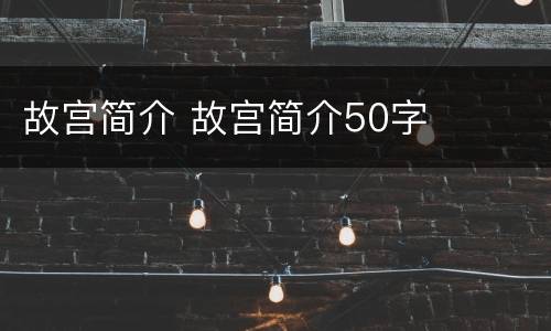故宫简介 故宫简介50字