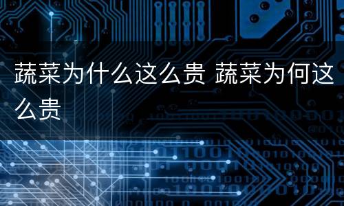 蔬菜为什么这么贵 蔬菜为何这么贵