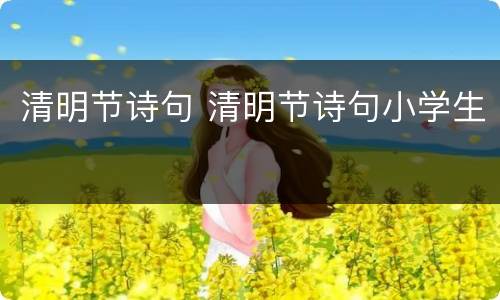 清明节诗句 清明节诗句小学生