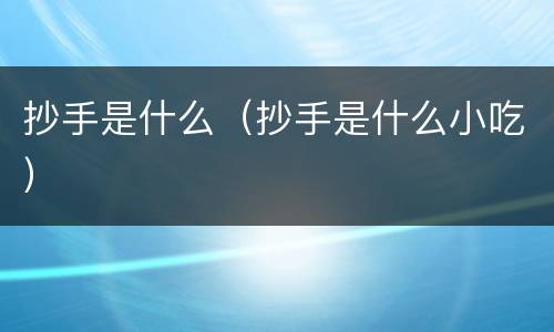 抄手是什么（抄手是什么小吃）