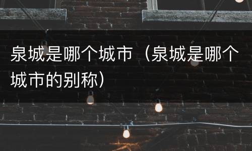 泉城是哪个城市（泉城是哪个城市的别称）