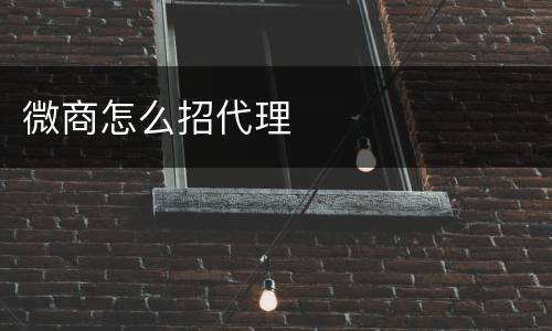 微商怎么招代理