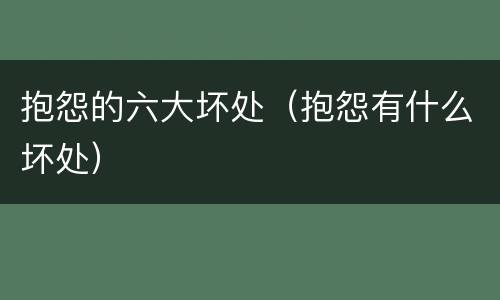 抱怨的六大坏处（抱怨有什么坏处）