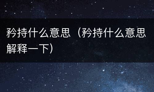 矜持什么意思（矜持什么意思解释一下）