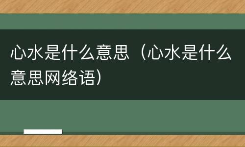 心水是什么意思（心水是什么意思网络语）