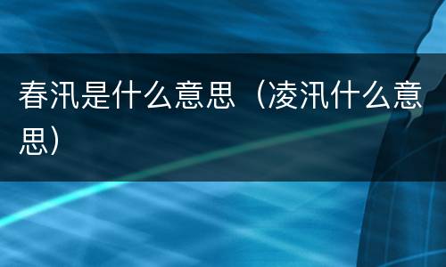 春汛是什么意思（凌汛什么意思）