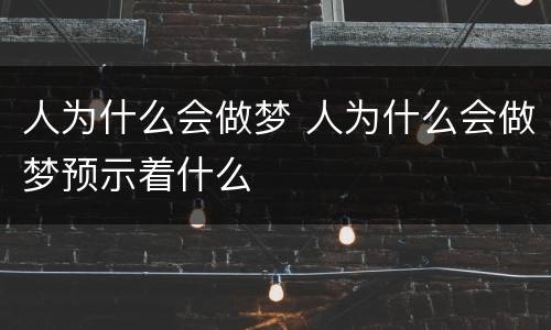 人为什么会做梦 人为什么会做梦预示着什么