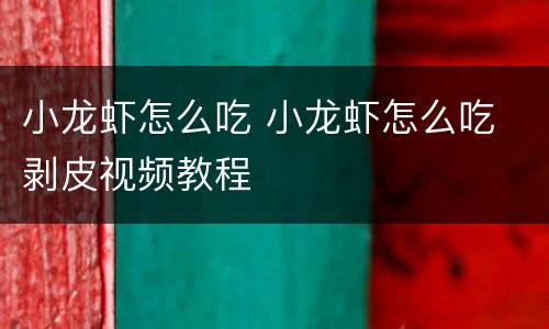 小龙虾怎么吃 小龙虾怎么吃 剥皮视频教程