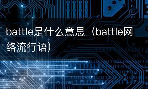 battle是什么意思（battle网络流行语）