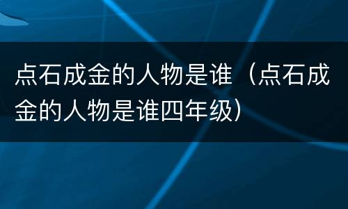 点石成金的人物是谁（点石成金的人物是谁四年级）