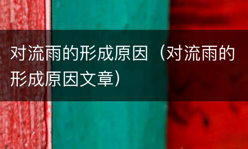对流雨的形成原因（对流雨的形成原因文章）