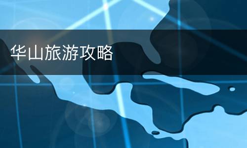 华山旅游攻略