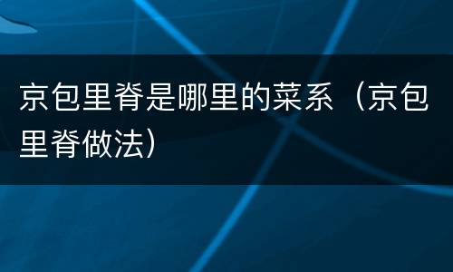 京包里脊是哪里的菜系（京包里脊做法）