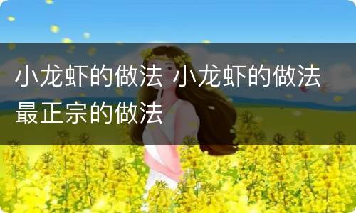 小龙虾的做法 小龙虾的做法 最正宗的做法